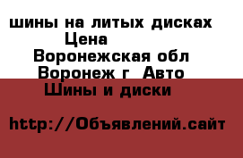 шины на литых дисках › Цена ­ 8 000 - Воронежская обл., Воронеж г. Авто » Шины и диски   